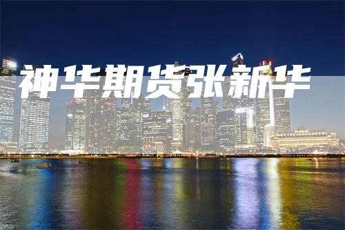 神华期货张新华