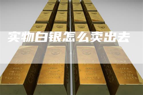 实物白银怎么卖出去