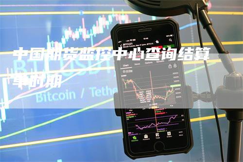中国期货监控中心查询结算单时期