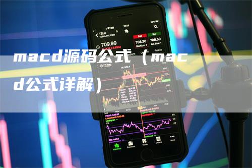 macd源码公式（macd公式详解）