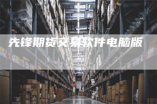 先锋期货交易软件电脑版