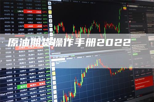 原油期货操作手册2022