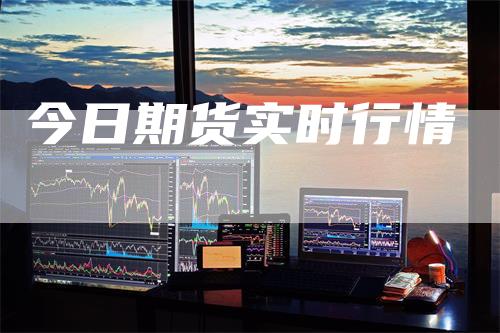 今日期货实时行情