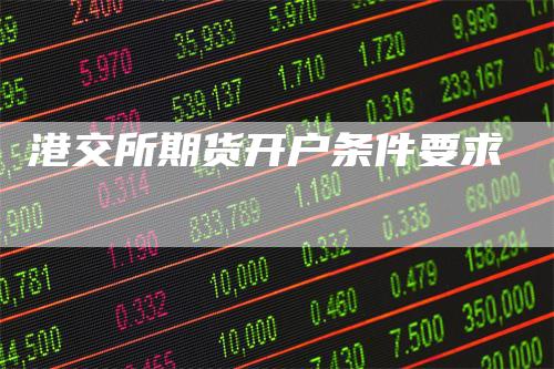 港交所期货开户条件要求