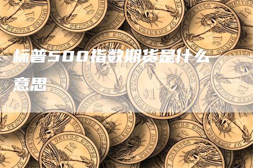 标普500指数期货是什么意思