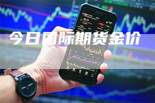 今日国际期货金价