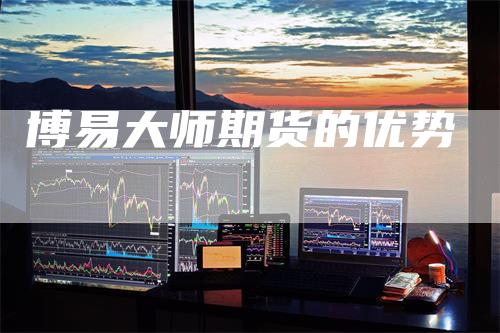 博易大师期货的优势
