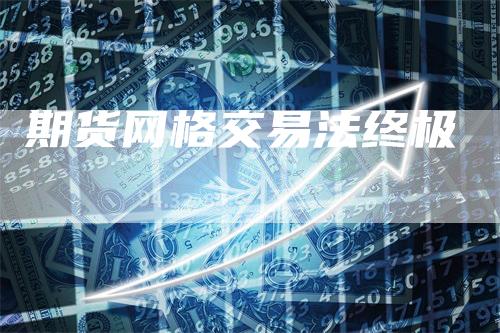 期货网格交易法终极