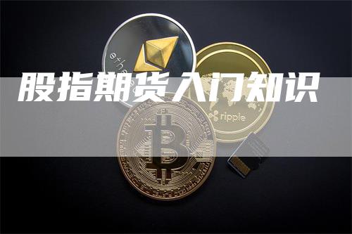 股指期货入门知识
