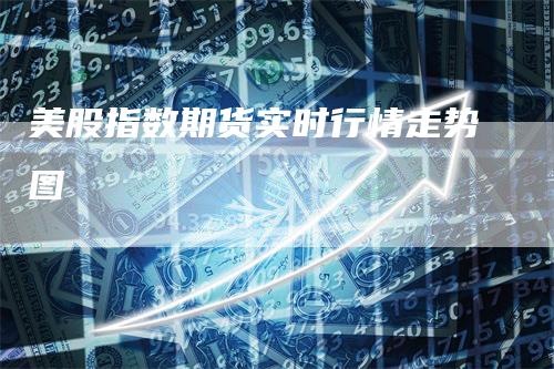 美股指数期货实时行情走势图