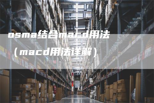 osma结合macd用法（macd用法详解）