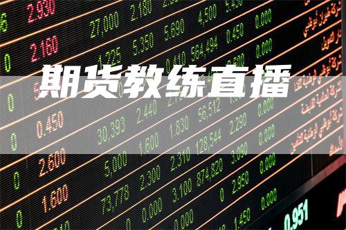 期货教练直播