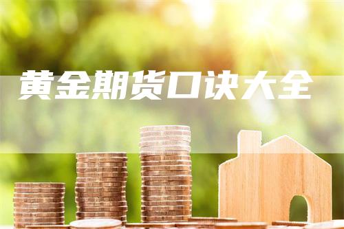 黄金期货口诀大全