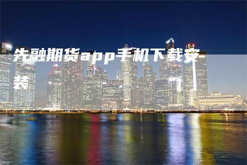 先融期货app手机下载安装