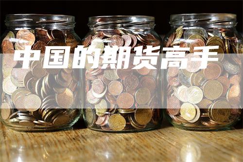 中国的期货高手