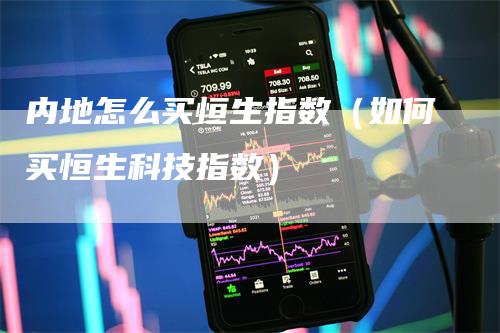 内地怎么买恒生指数（如何买恒生科技指数）