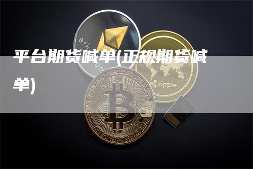 平台期货喊单(正规期货喊单)