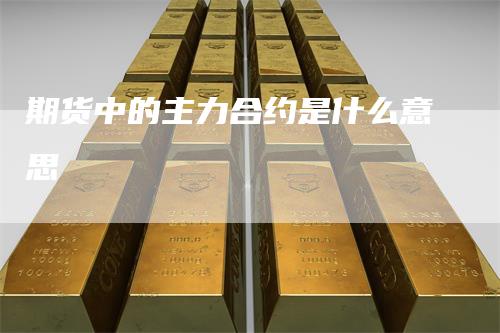 期货中的主力合约是什么意思