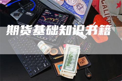 期货基础知识书籍