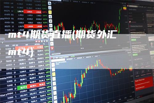 mt4期货直播(期货外汇mt4)