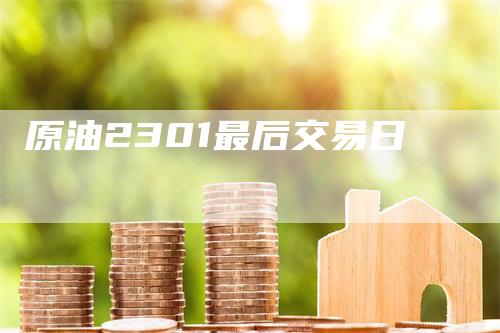 原油2301最后交易日