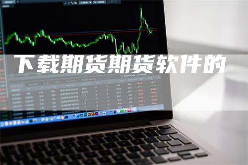 下载期货期货软件的