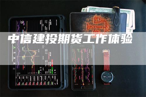 中信建投期货工作体验