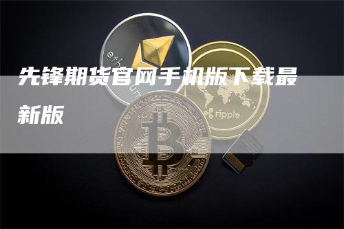 先锋期货官网手机版下载最新版
