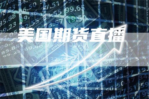 美国期货直播