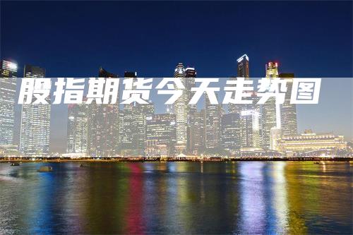 股指期货今天走势图