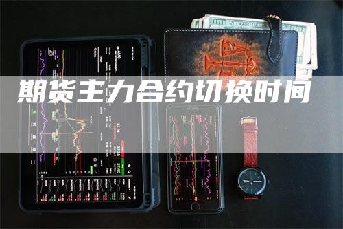 期货主力合约切换时间