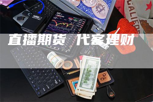 直播期货 代客理财