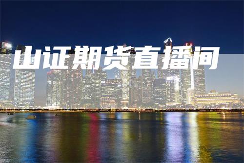 山证期货直播间