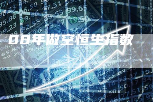 08年做空恒生指数