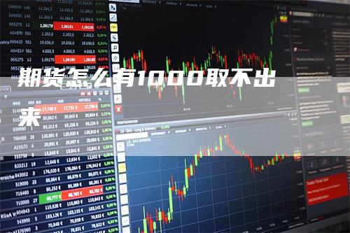 期货怎么有1000取不出来