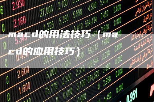 macd的用法技巧（macd的应用技巧）