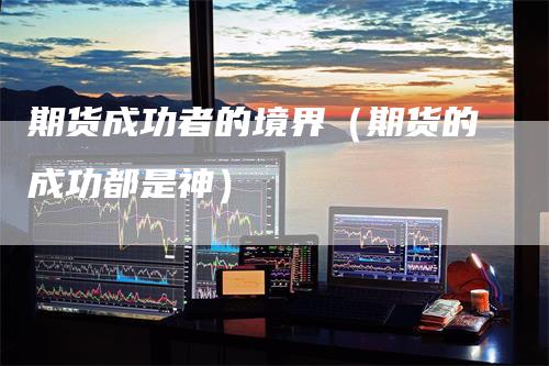 期货成功者的境界（期货的成功都是神）