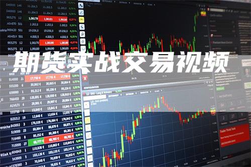 期货实战交易视频