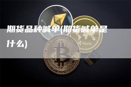 期货品种喊单(期货喊单是什么)