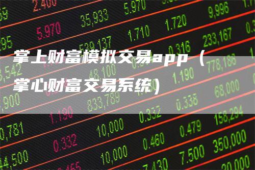 掌上财富模拟交易app（掌心财富交易系统）