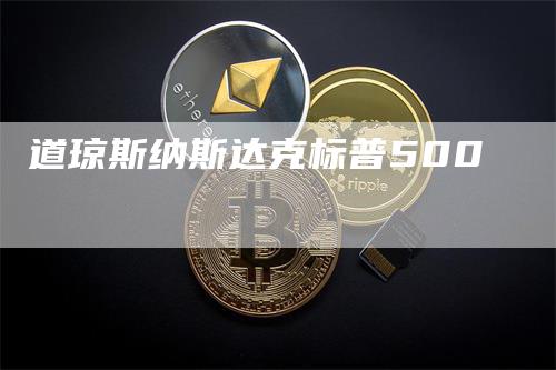 道琼斯纳斯达克标普500