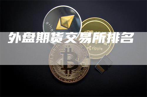 外盘期货交易所排名