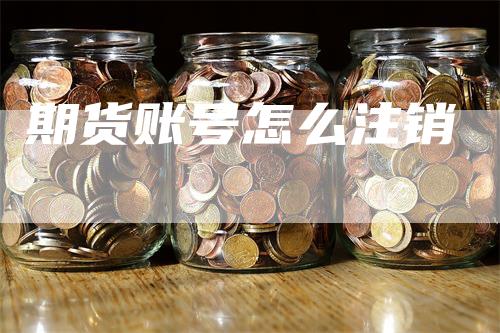 期货账号怎么注销
