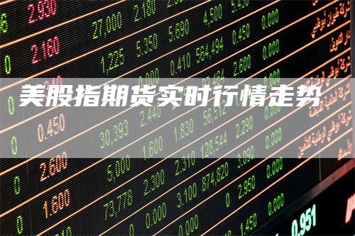美股指期货实时行情走势