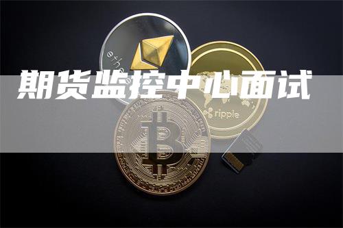 期货监控中心面试