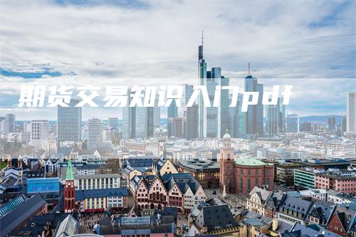 期货交易知识入门pdf