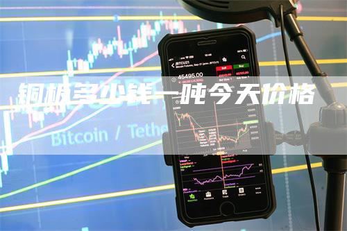 铜板多少钱一吨今天价格