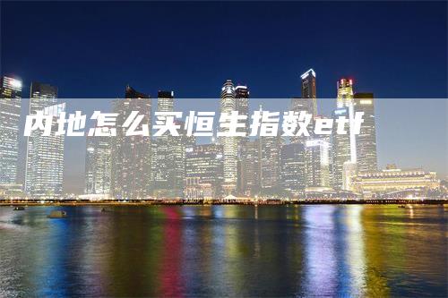 内地怎么买恒生指数etf