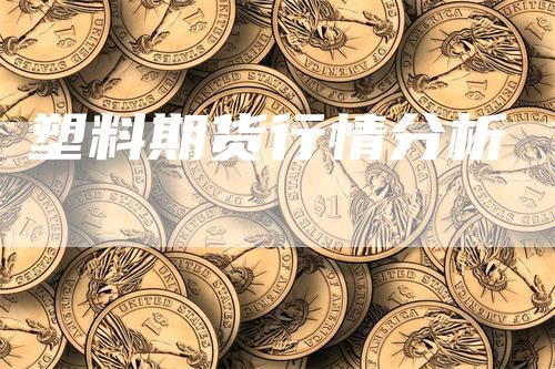 塑料期货行情分析