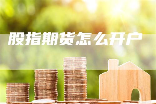 股指期货怎么开户